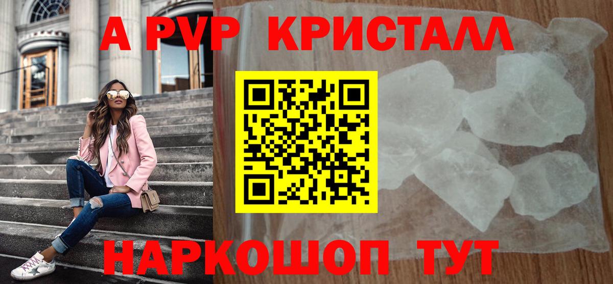 A-PVP кристаллы Королёв