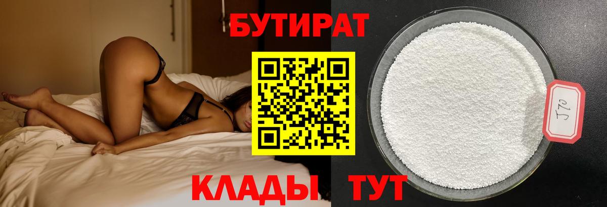 БУТИРАТ 1.4BDO  Вход с VPN  Королёв 
