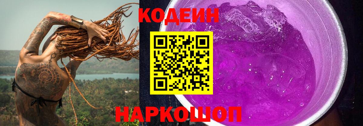 Кодеиновый сироп Lean Purple Drank Королёв